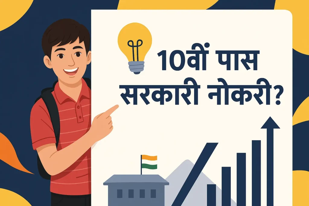 Government jobs for 10th pass