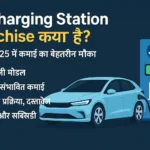 JIO charging station franchise in hindi