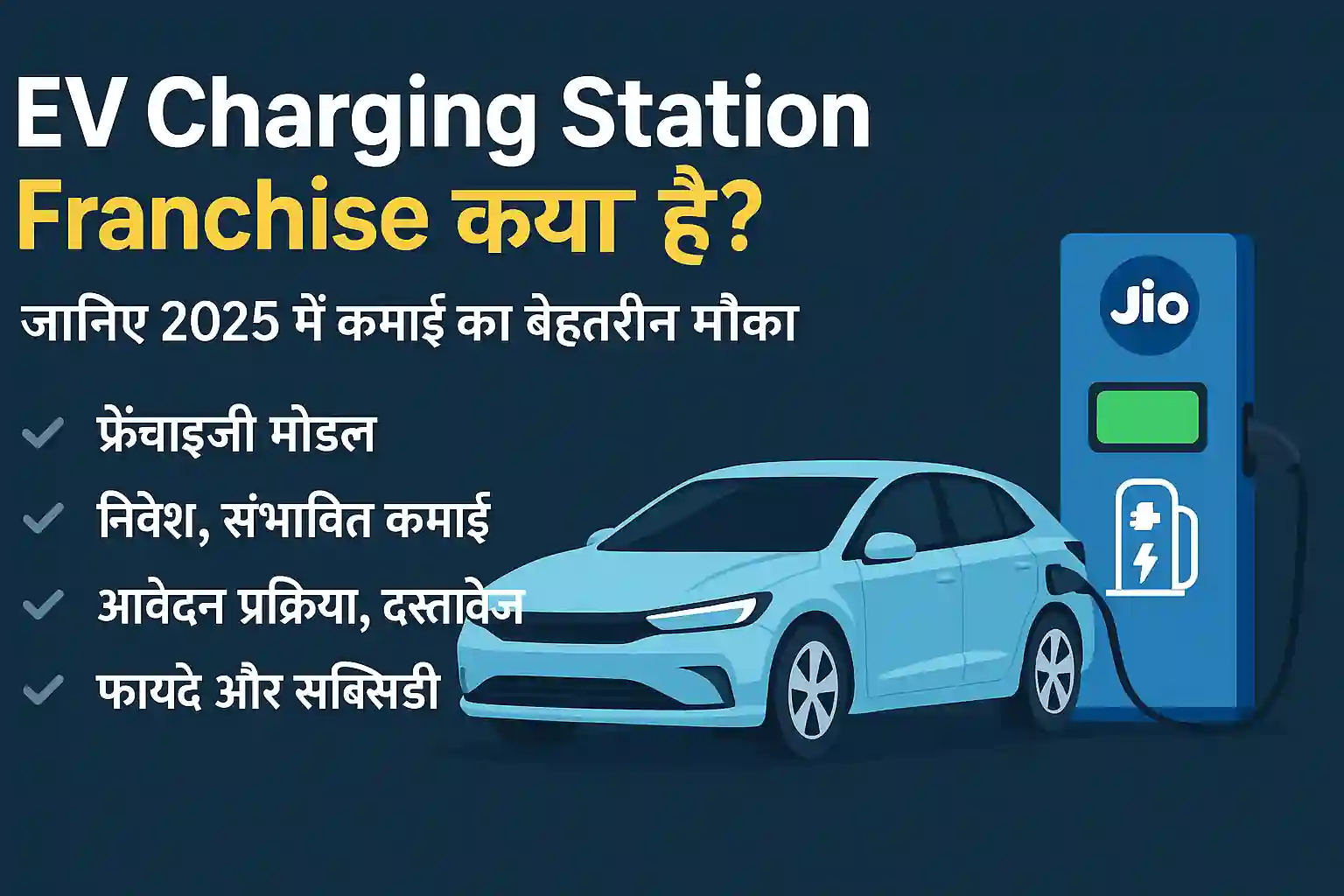 JIO charging station franchise in hindi
