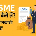 msme loan schemes in hindi - msme लोन कैसे लें