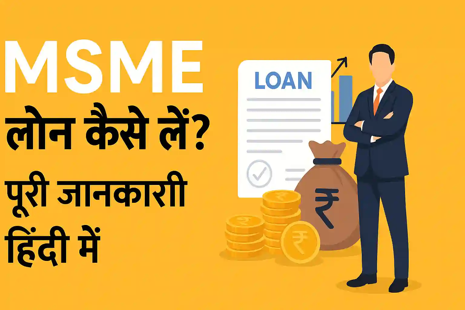 msme loan schemes in hindi - msme लोन कैसे लें
