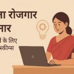 Mahila Rojgar Yojana 2025