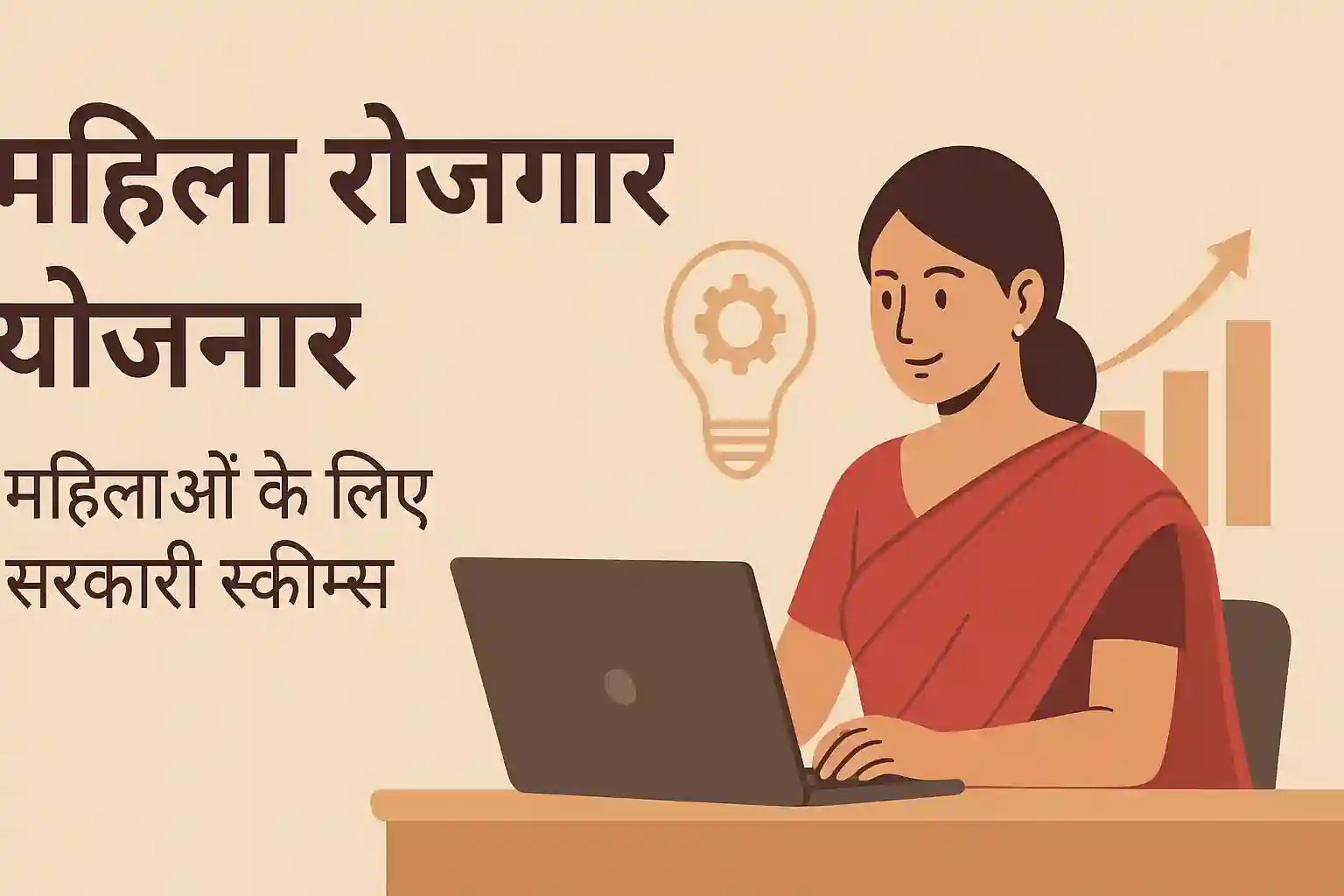 Mahila Rojgar Yojana 2025